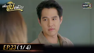 เพื่อแม่แพ้บ่ได้ | EP.23 (1/4) | 8 ก.พ. 66 | one31