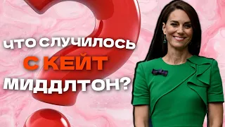 ЧТО СЛУЧИЛОСЬ С КЕЙТ МИДДЛТОН? ОНЛАЙН-РАСКЛАД