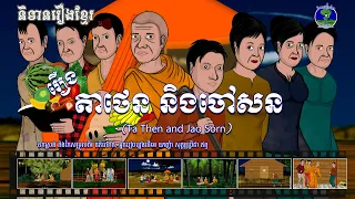 រឿងតាថេន និងចៅសន - Ta Then and Jao Sorn