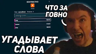 Серега Угадывает Слова в КОНТЕКСТНО