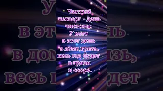 Советы в ЧИСТЫЙ  ЧЕТВЕРГ! #великийчетверг #чистыйчетверг #13апреля