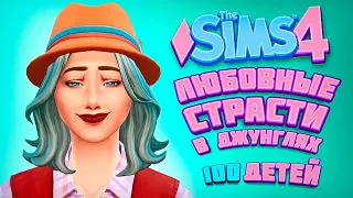 ЛЮБОВНЫЕ ПРИКЛЮЧЕНИЯ В ДЖУНГЛЯХ - The Sims 4 Челлендж - 100 детей