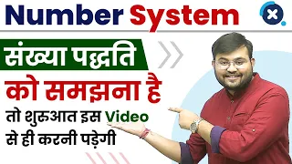 Number System समझना है तो शुरुआत इस Video से ही करनी पड़ेगी | Maths by Sahil Sir