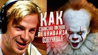 ПЕННИВАЙЗ в студии| Как Станислав Тикунов ОНО озвучивал| The Voice of Pennywise.