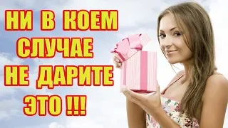 7 опасных подарков, которые ни в коем случае нельзя дарить!!!