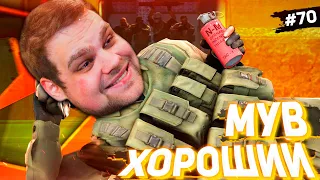 МУВ ХОРОШИЙ ИЛИ ПЛОХОЙ? [ПУТЬ FACEIT 10 LVL 3000 ELO #70]