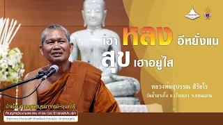 เฮาหลงอีหยั๋งแน สุขอยู่ใส [[[หลวงพ่อสุบรรณ สิริธโร]]]