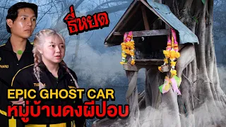 Epic Ghost Car EP.42 หมู่บ้านดงผีปอบ (ตำนานธี่หยด)