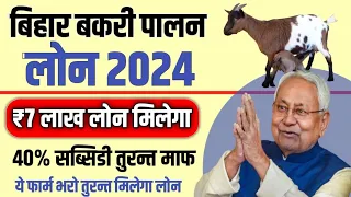 Goat Farming Loan in Bihar । Bakari Palan Subsidy Bihar। bakari Palan loan bihar