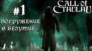 МРАЧНАЯ АТМОСФЕРА, ТЕНТАКЛИ. ВСЁ, ЧТО МЫ ЛЮБИМ. ПРОХОЖДЕНИЕ Call of Cthulhu #1