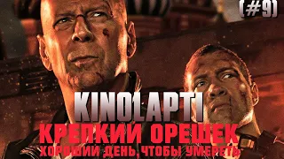 KINOLAPTI - Крепкий орешек: Хороший день, чтобы умереть