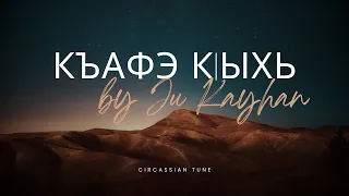 Къафэ к|ыхь | Джу Къайхъан | K'afa K'ykh by Ju Kayhan