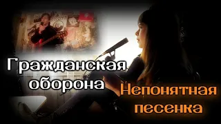 Гражданская оборона - Непонятная песенка cover | Tanya Lapka feat Юрий "Finn" Чуприн