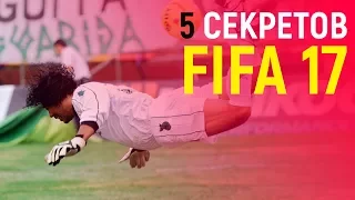 Удар скорпиона в FIFA17 и другие секреты для крутых фиферов