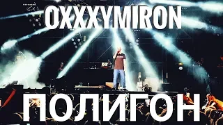 Oxxxymiron – Полигон (ответка Тимати) | Booking Machine Festival 2019 | Концертоман