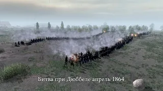 В тылу врага 2: Битва при Дюббёле, апрель 1864