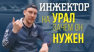 ЗАЧЕМ нужен ИНЖЕКТОР на Урал? СТРИМные ответы №3