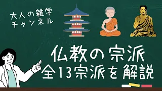 【仏教の宗派について】仏教の違いを分かりやすく解説