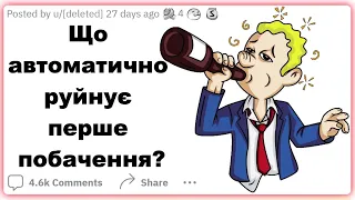 Що автоматично руйнує перше побачення? | Реддіт українською