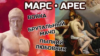 Бог войны и любовник Венеры - МАРС - АРЕС