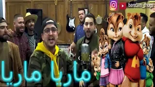 Bara3im thugs VOL 5 - Maria (Chipmunks Cover) l براعم - ماريا ماريا بصوت السناجب