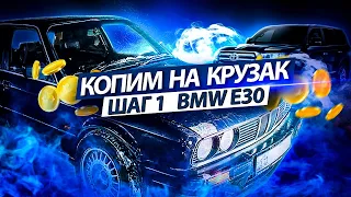 Копим на Крузак (toyota land cruiser 200). ПЕРВЫЙ ШАГ. Покупка BMW e30