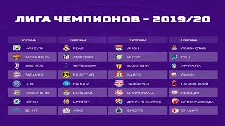 Лига Чемпионов 2019 - 2020 (Результаты жеребьевки) / Champions League 2019 - 2020 (Draw results)