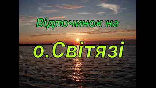 Відпочинок на о.Світязь 2020 Волиньська обл  Шацькі озера