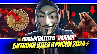 🔥 БИТКОИН ПРОГНОЗ 2024 - БЫКИ В "ЛОВУШКЕ" ┃РОЗЫГРЫШ $$$ #биткоин #криптовалюта #инвестиции