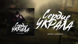 INtellegent - Сердце украла "ПРЕМЬЕРА ТРЕКА"