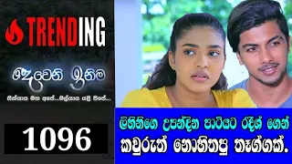 Deweni inima Today | Deweni inima Episode 1096 09th july 2021 | දෙවෙනි ඉනිම