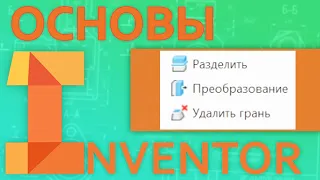 Основы Inventor |  5.3 Модифицирование твердого тела. Разделить, Преобразование, Удалить грань