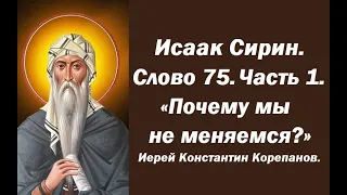 Лекция 106. Почему мы не меняемся? Иерей Константин Корепанов.