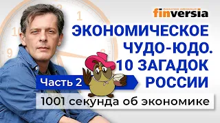 Экономическое чудо-юдо. 10 загадок экономики России. Часть 2. Экономика за 1001 секунду