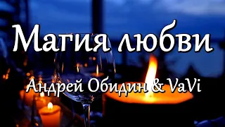 "Магия Любви" Музыка - Андрей Обидин, соло-гитары - Ваге Вирабян, видео - Сергей Зимин