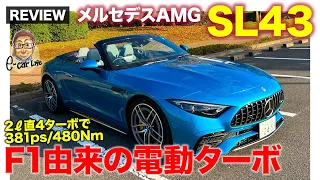 メルセデスAMG SL43 【車両レビュー】F1由来の電動ターボを使ったエントリーモデルが登場!! 2Lターボで381ps/480Nm!! E-CarLife with 五味やすたか