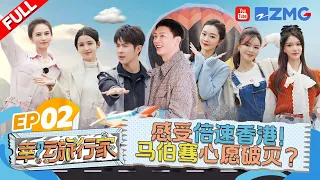 ENG【EP2】倍速游香港！苏见信陪马伯骞海洋公园圆梦~宋轶文咏珊追粉色海豚 姜珮瑶哈妮克孜整蛊小马超开心 |幸运旅行家 FULL 20240316