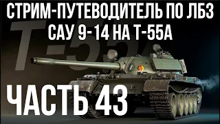 Все ЛБЗ. T-55A. 🚩САУ 9-14 🏁 WOT