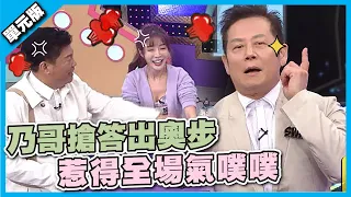 調皮乃又來了！乃哥搶答出奧步，惹得全場氣噗噗│急中生字ㄅㄆㄇ│天才衝衝衝EP805-2│2022.02.12