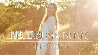 Далеко, далеко (Away, far away) - Шариковы/ Sharikovs - Cover