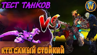 ТЕСТ ТАНКОВ (без хила) - КТО САМЫЙ СТОЙКИЙ — "Original WOTLK"