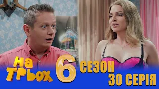 На Трьох 6 сезон 30 серія - українською мовою - гумористичний скетчком від Дизель Студіо