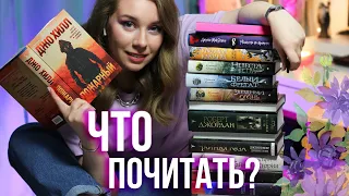 ЧТО ПОЧИТАТЬ ВЕСНОЙ?🌸💜ИНТЕРЕСНЫЕ КНИГИ И МОИ ПЛАНЫ