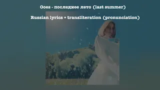 Ooes - последнее лето (last summer) Russian lyrics + transliteration (pronunciation)