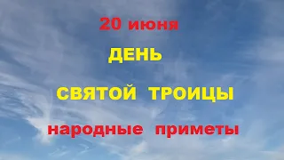 20 июня-День Святой Троицы.Приметы и традиции на Троицу.