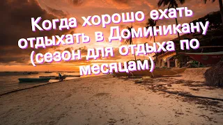 Когда хорошо ехать отдыхать в Доминикану (сезон для отдыха по месяцам)