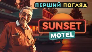 Sunset Motel Перший погляд