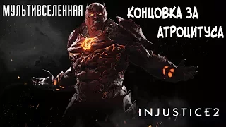 Прохождение Injustice 2 Мультивселенная (Аркада) - Концовка за Атроцитуса [без комментариев]