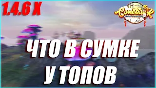 ЧТО В СУМКЕ У ТОПОВ? СЕЙЧАС УЗНАЕМ! | COMEBACK PW 1.4.6 X