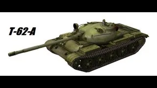 Т-62-А, как танк ???